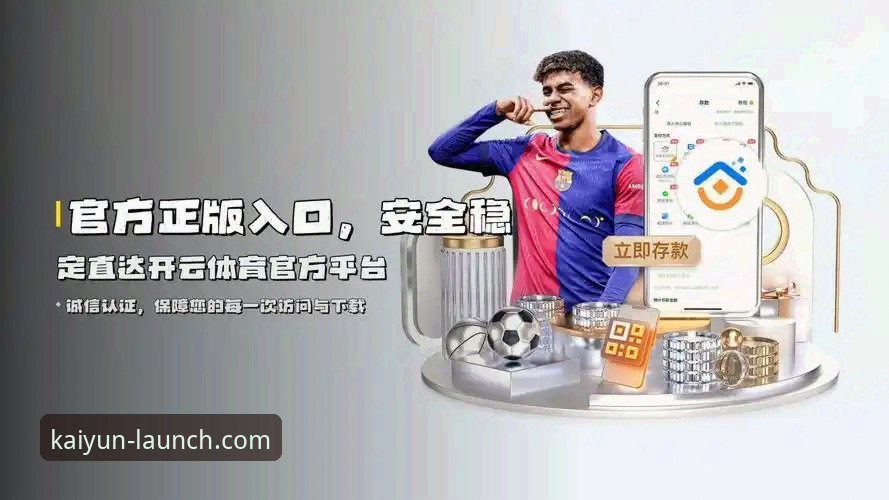 开云体育平台安全使用指南：从官方入口到最新版本的全流程分析
