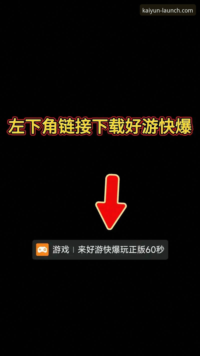 开云体育官方正版App 开云体育官方正版App的5大核心优势:从下载到体验的全流程解析