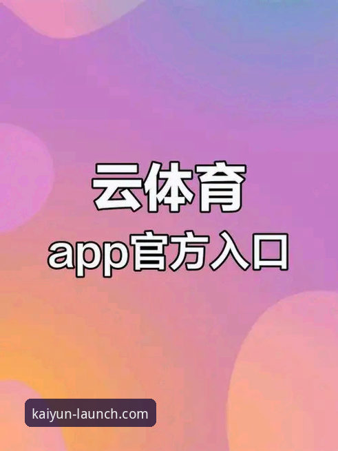 开云体育注册教程：从零开始的完整操作指南
