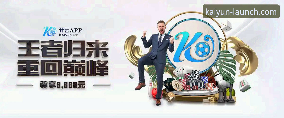 开云体育官方正版iOS版 开云体育最新动态:iOS官方正版App v2.1.0带来哪些升级?48.7MB安装包详解