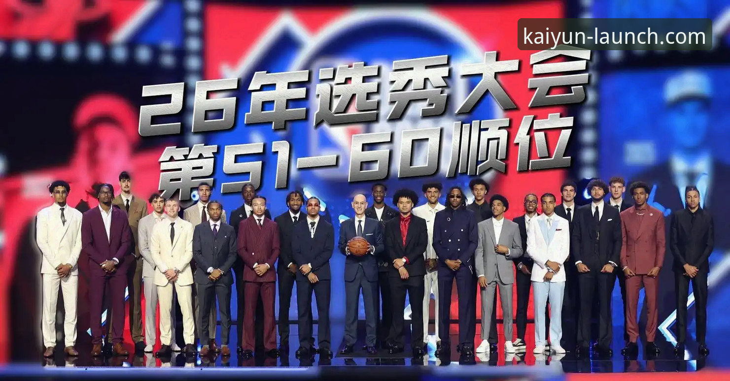 揭秘2026年NBA选秀：三位新秀顺位飙升背后的隐藏信号