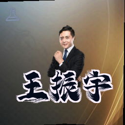 王振宇