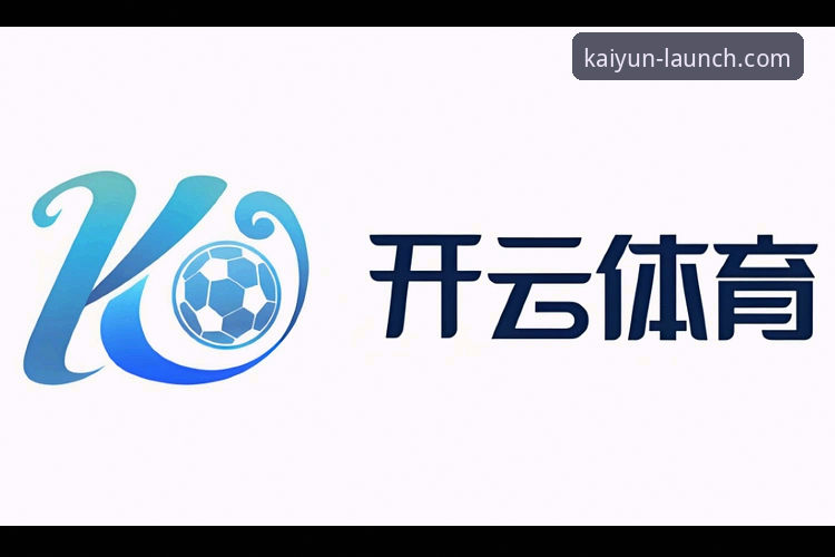 开云体育平台全面评测：官方正版网站一站式体验报告